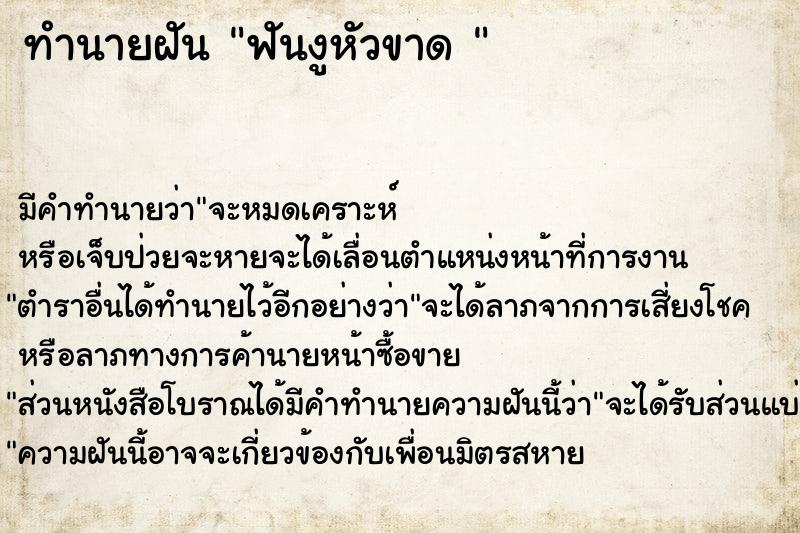 ทำนายฝัน ฟันงูหัวขาด 